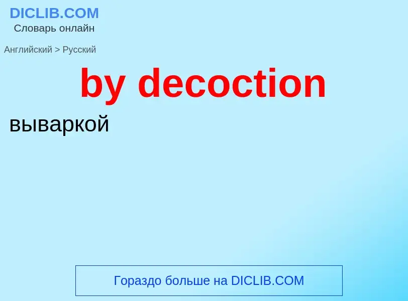 Μετάφραση του &#39by decoction&#39 σε Ρωσικά