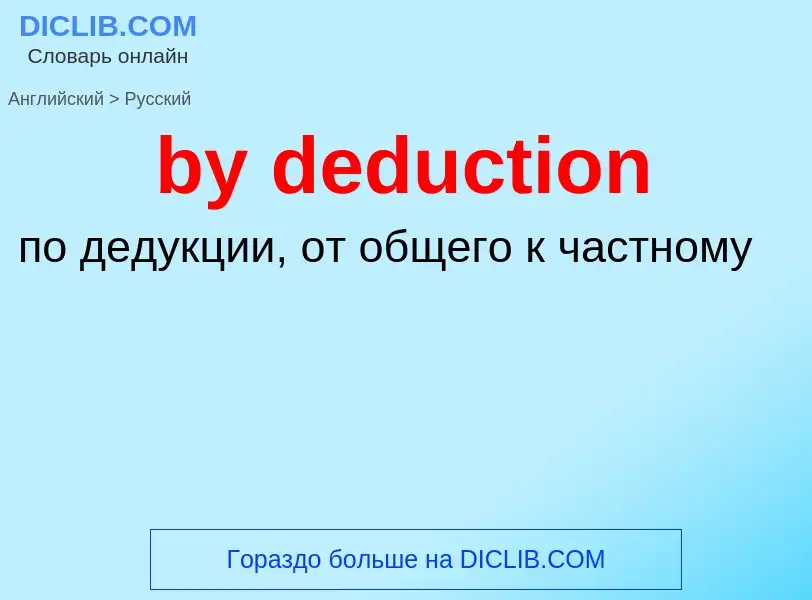 Μετάφραση του &#39by deduction&#39 σε Ρωσικά