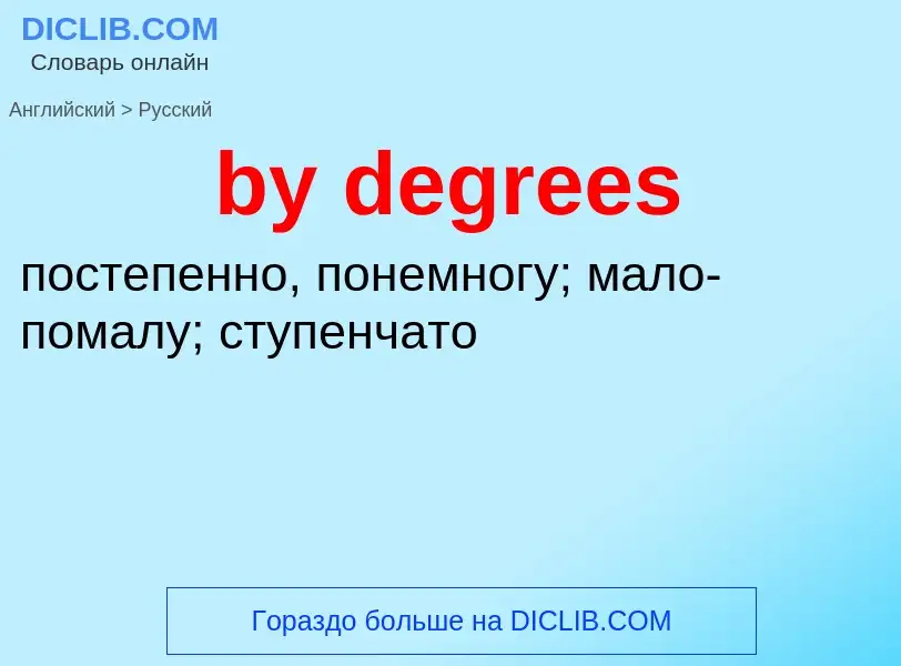 Μετάφραση του &#39by degrees&#39 σε Ρωσικά