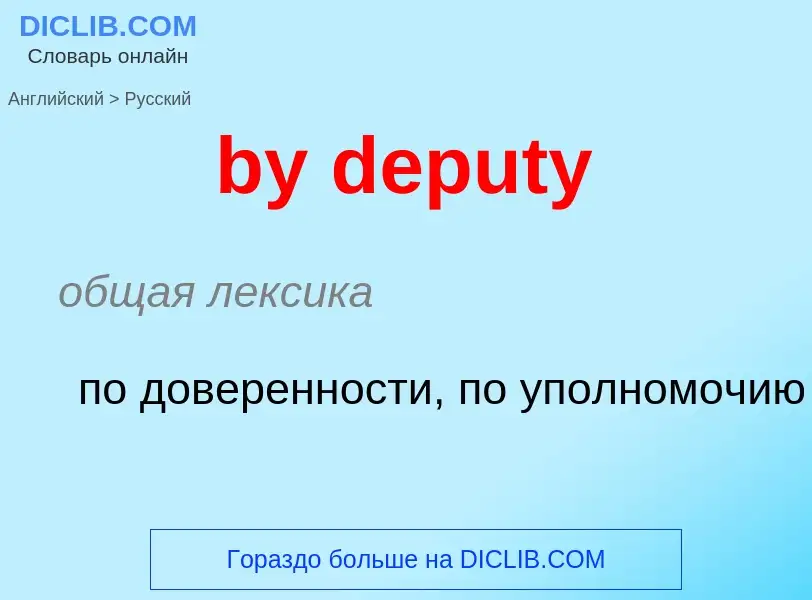 Μετάφραση του &#39by deputy&#39 σε Ρωσικά