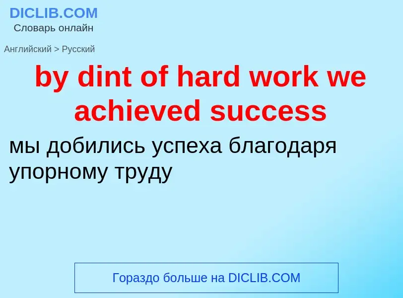 Μετάφραση του &#39by dint of hard work we achieved success&#39 σε Ρωσικά