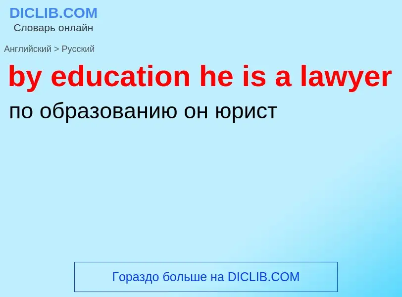 Μετάφραση του &#39by education he is a lawyer&#39 σε Ρωσικά