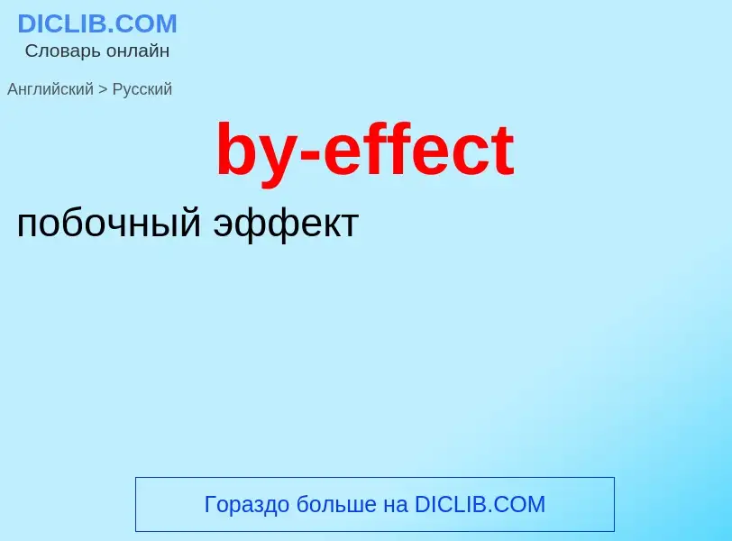 Μετάφραση του &#39by-effect&#39 σε Ρωσικά