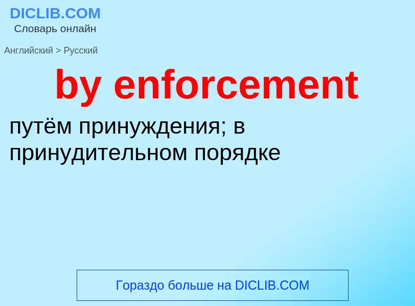 Μετάφραση του &#39by enforcement&#39 σε Ρωσικά