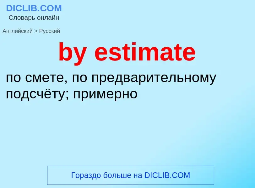 Μετάφραση του &#39by estimate&#39 σε Ρωσικά