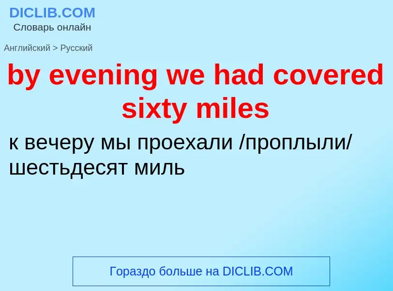 Μετάφραση του &#39by evening we had covered sixty miles&#39 σε Ρωσικά