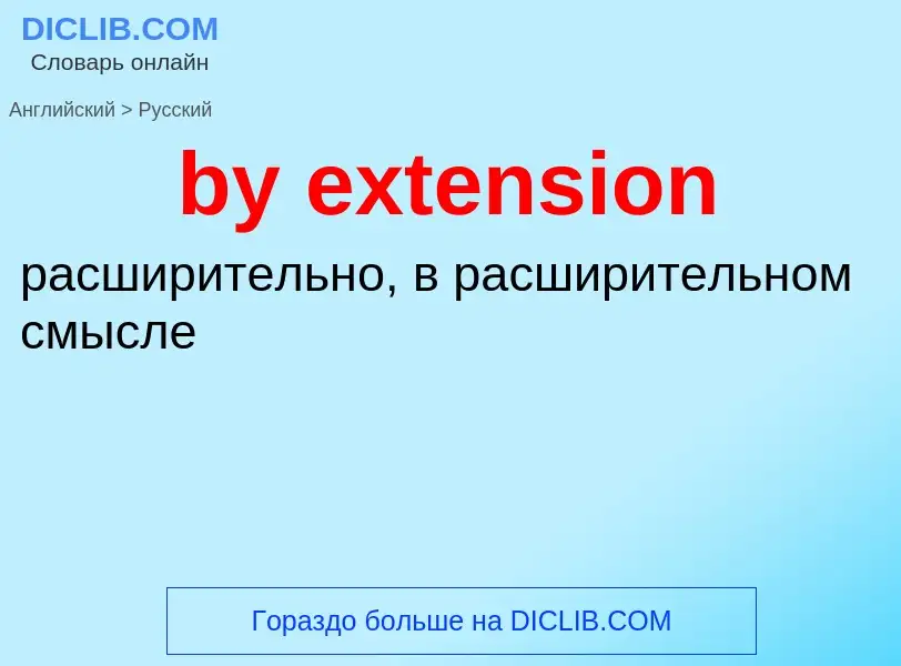 Μετάφραση του &#39by extension&#39 σε Ρωσικά