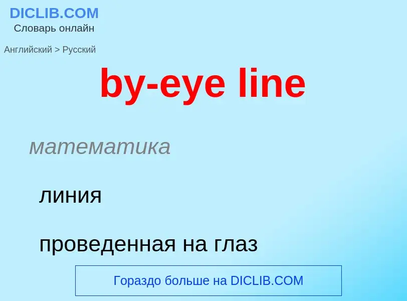 Como se diz by-eye line em Russo? Tradução de &#39by-eye line&#39 em Russo