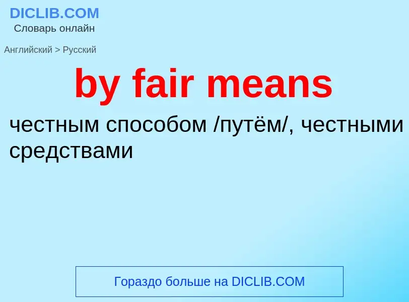 Vertaling van &#39by fair means&#39 naar Russisch