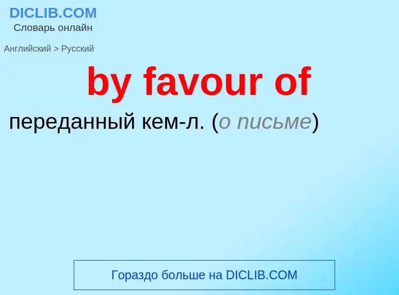 Μετάφραση του &#39by favour of&#39 σε Ρωσικά