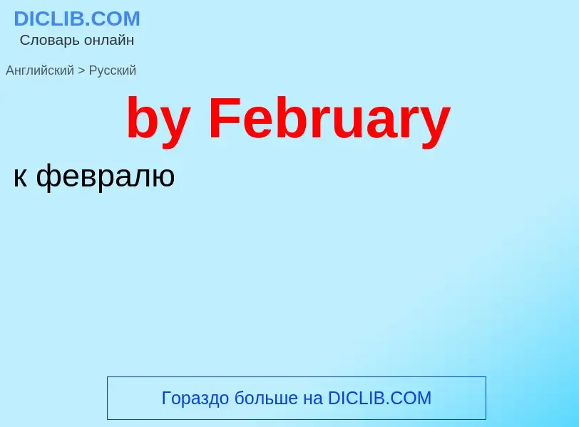 Μετάφραση του &#39by February&#39 σε Ρωσικά