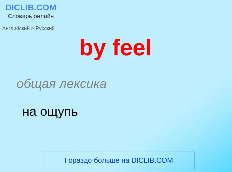 Μετάφραση του &#39by feel&#39 σε Ρωσικά