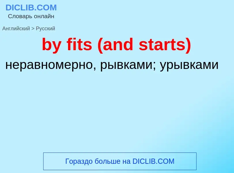 Μετάφραση του &#39by fits (and starts)&#39 σε Ρωσικά