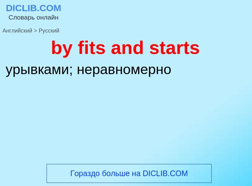 Μετάφραση του &#39by fits and starts&#39 σε Ρωσικά