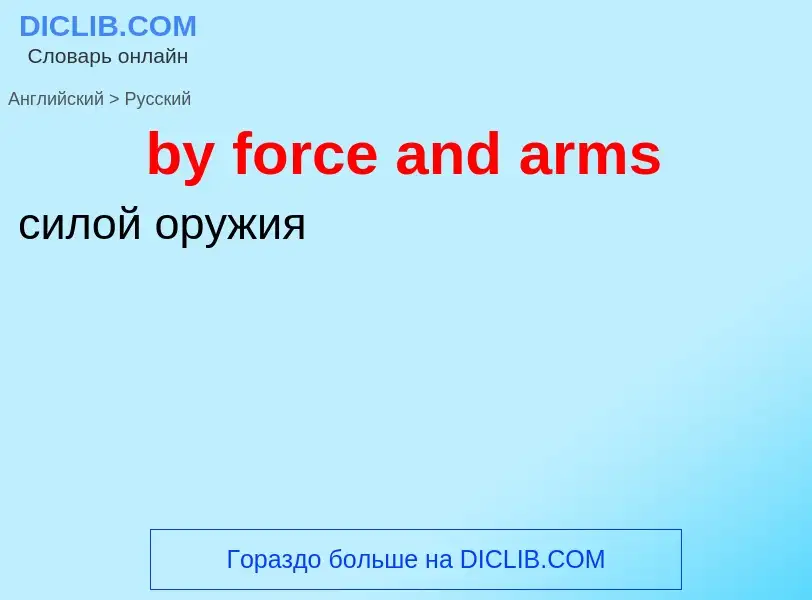 Μετάφραση του &#39by force and arms&#39 σε Ρωσικά