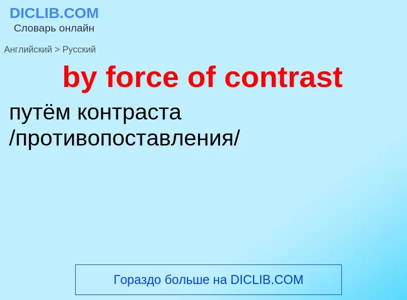 Μετάφραση του &#39by force of contrast&#39 σε Ρωσικά