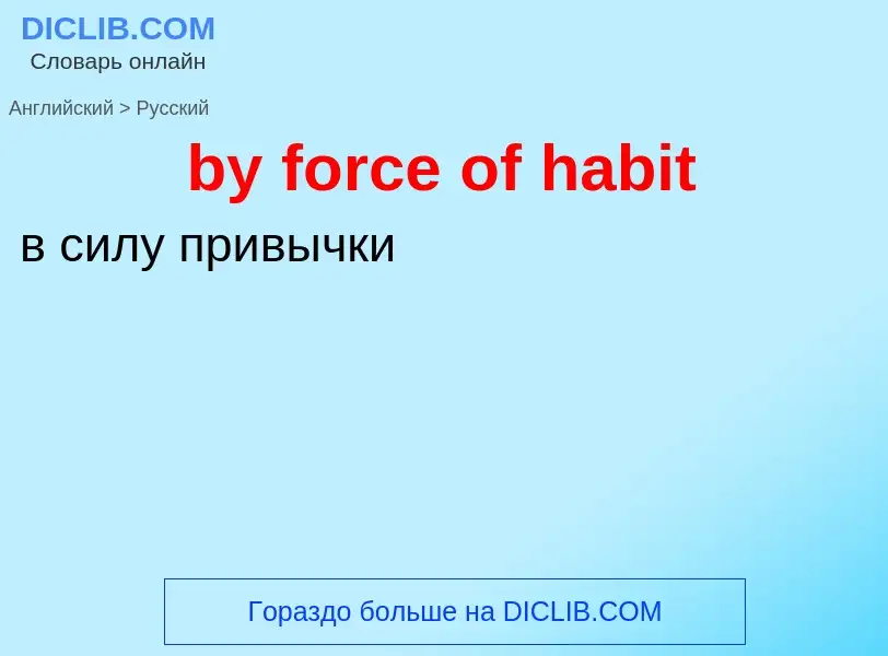 Μετάφραση του &#39by force of habit&#39 σε Ρωσικά