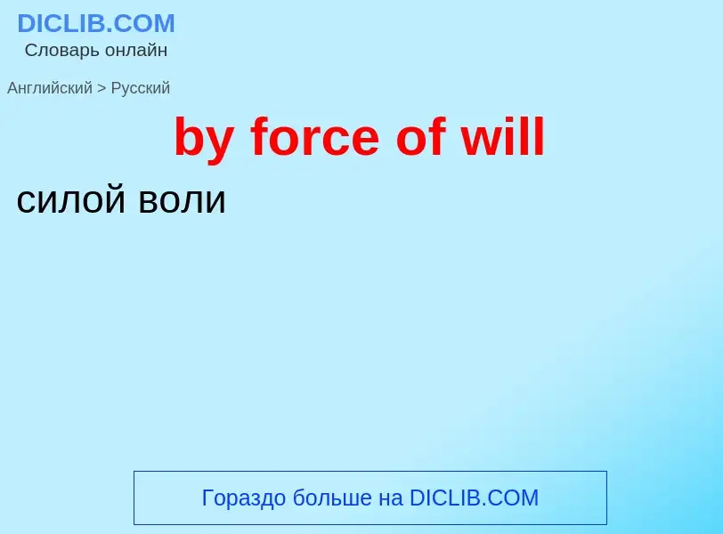 Μετάφραση του &#39by force of will&#39 σε Ρωσικά