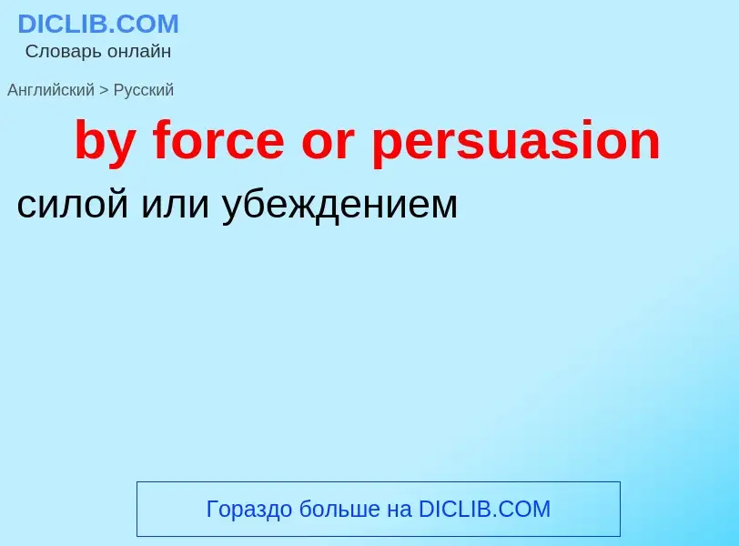 Μετάφραση του &#39by force or persuasion&#39 σε Ρωσικά