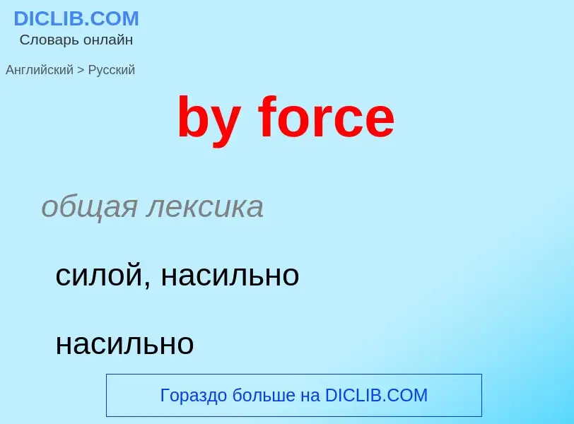 Μετάφραση του &#39by force&#39 σε Ρωσικά