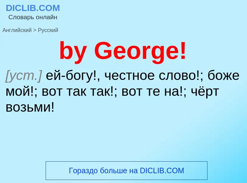 Μετάφραση του &#39by George!&#39 σε Ρωσικά