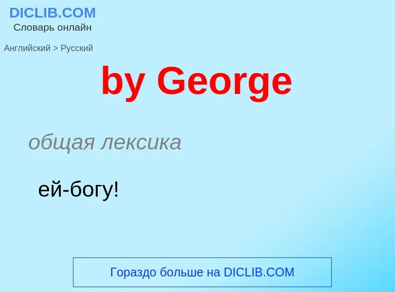 Μετάφραση του &#39by George&#39 σε Ρωσικά