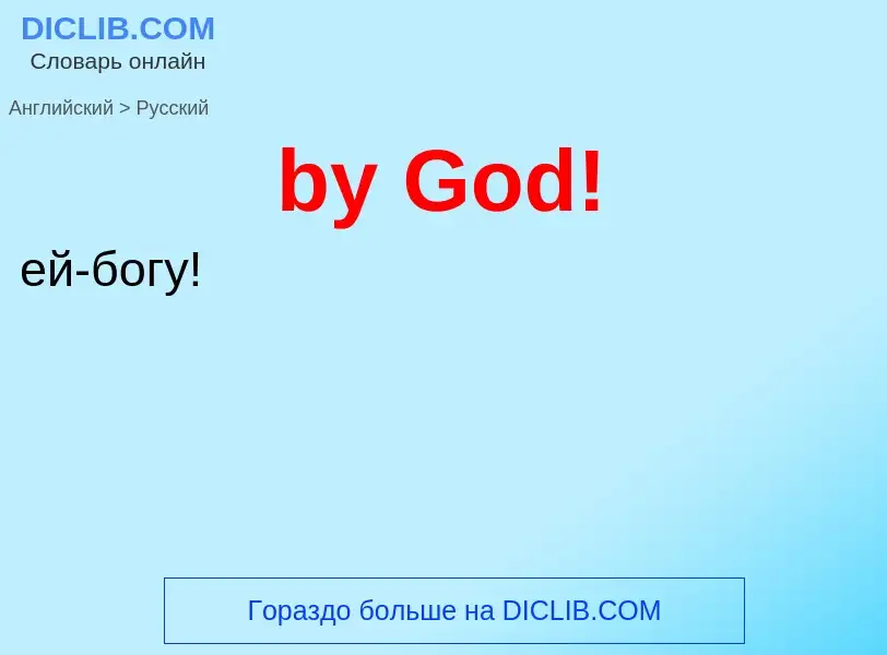 Μετάφραση του &#39by God!&#39 σε Ρωσικά