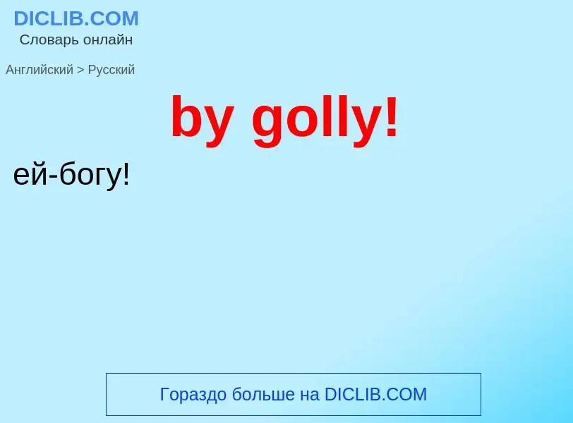 Μετάφραση του &#39by golly!&#39 σε Ρωσικά