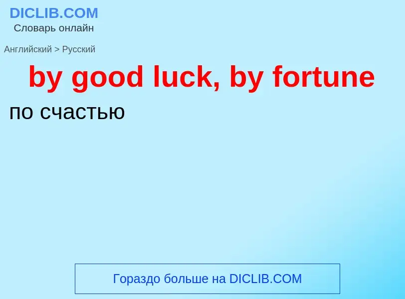 Μετάφραση του &#39by good luck, by fortune&#39 σε Ρωσικά