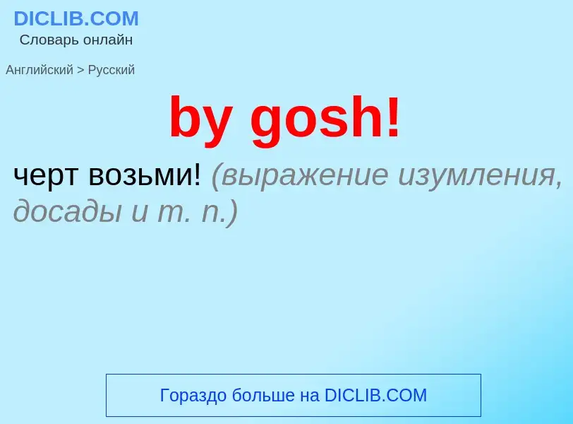 Μετάφραση του &#39by gosh!&#39 σε Ρωσικά