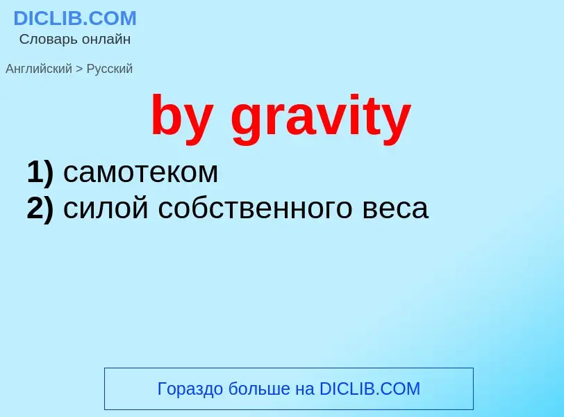 Μετάφραση του &#39by gravity&#39 σε Ρωσικά