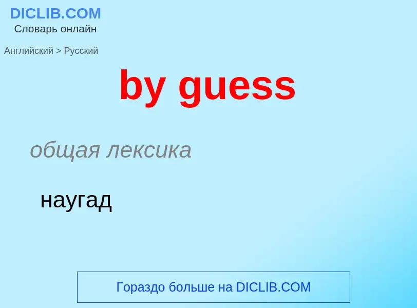 ¿Cómo se dice by guess en Ruso? Traducción de &#39by guess&#39 al Ruso