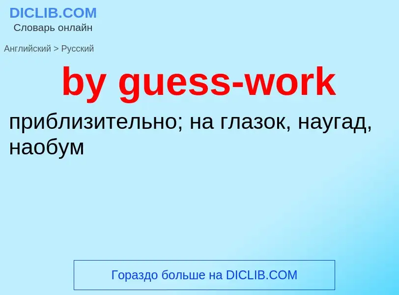 Μετάφραση του &#39by guess-work&#39 σε Ρωσικά