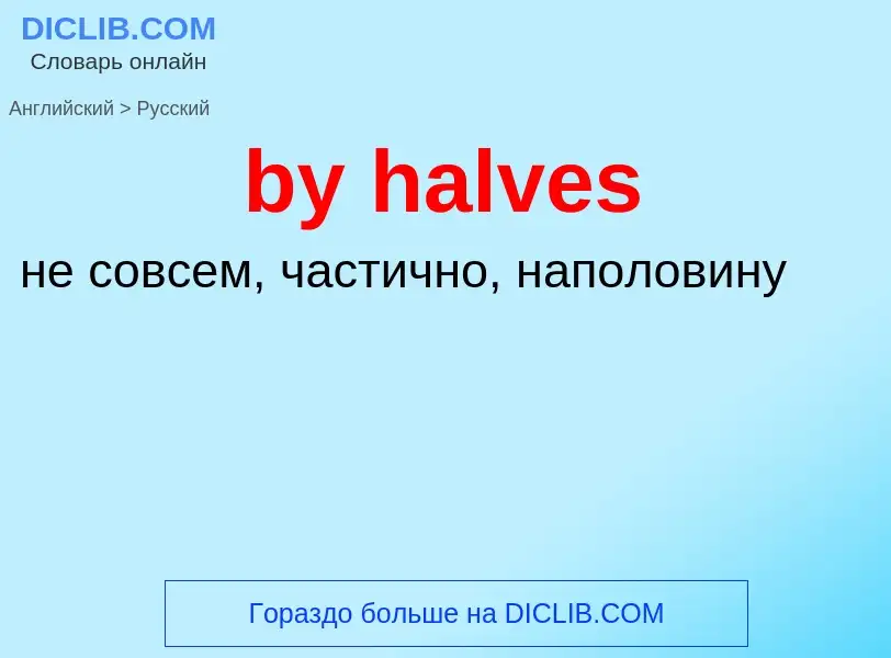 Μετάφραση του &#39by halves&#39 σε Ρωσικά