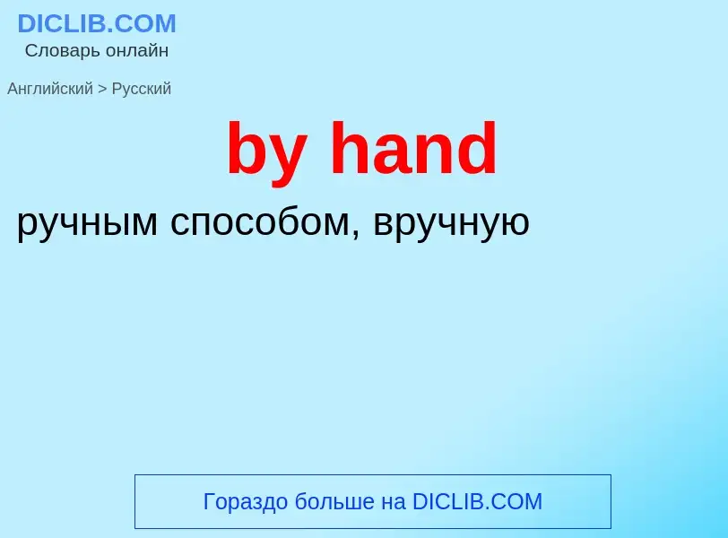 Μετάφραση του &#39by hand&#39 σε Ρωσικά