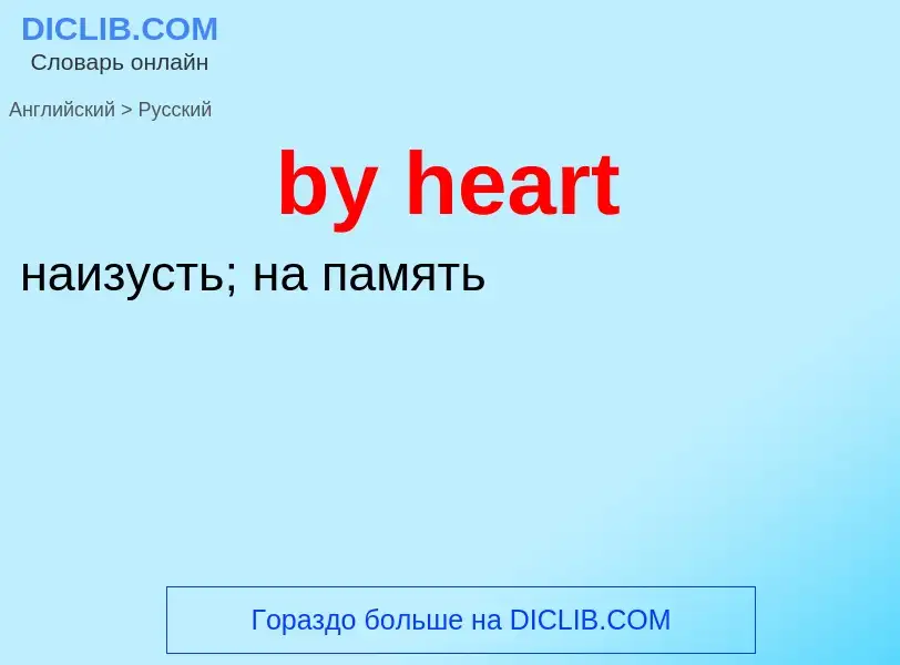 Μετάφραση του &#39by heart&#39 σε Ρωσικά