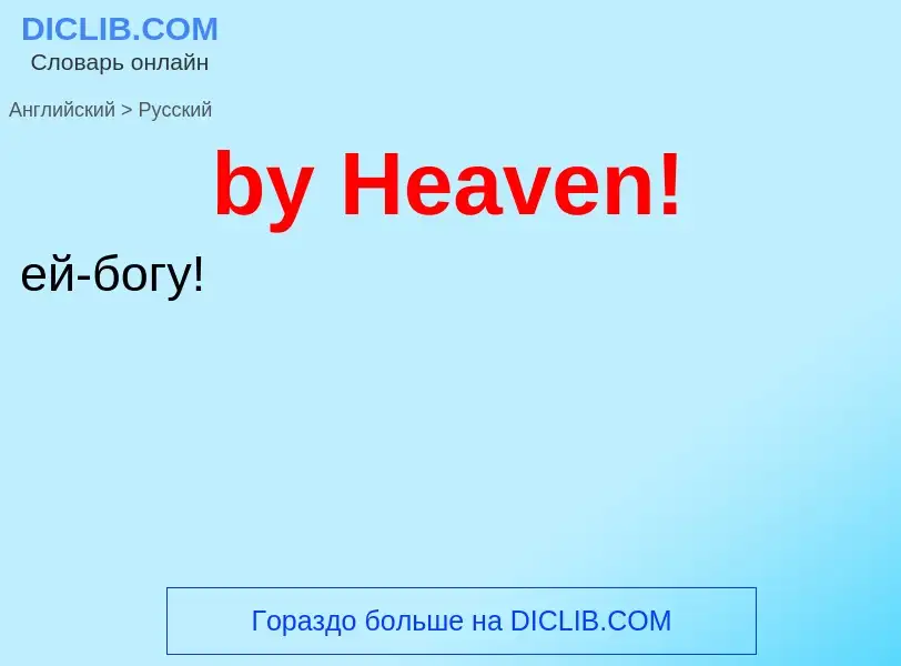 Μετάφραση του &#39by Heaven!&#39 σε Ρωσικά