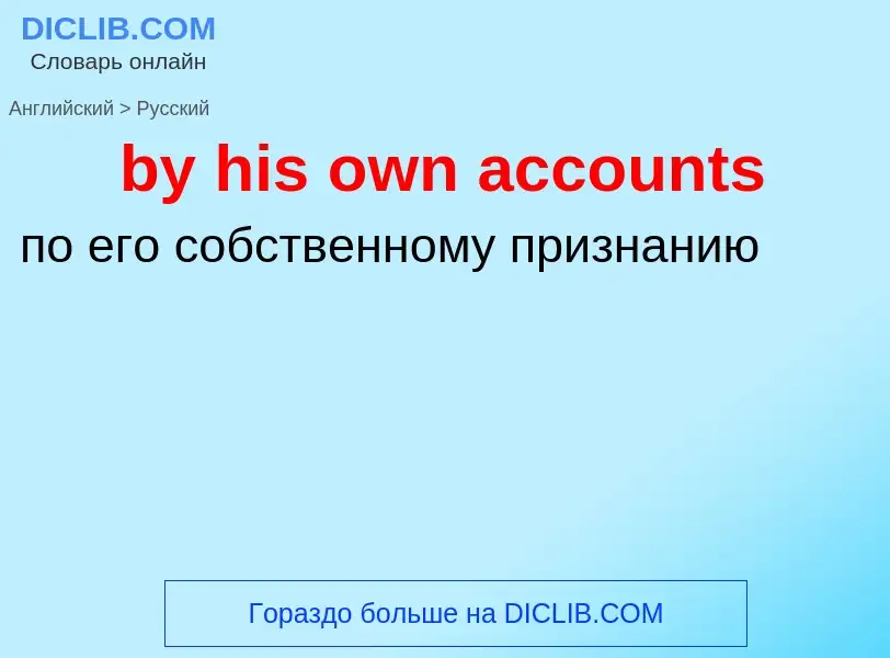 Μετάφραση του &#39by his own accounts&#39 σε Ρωσικά