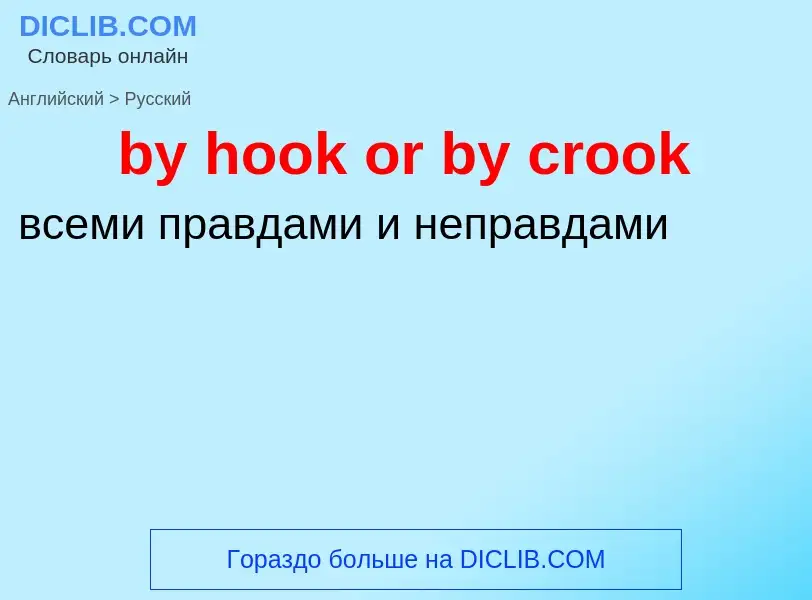 Μετάφραση του &#39by hook or by crook&#39 σε Ρωσικά