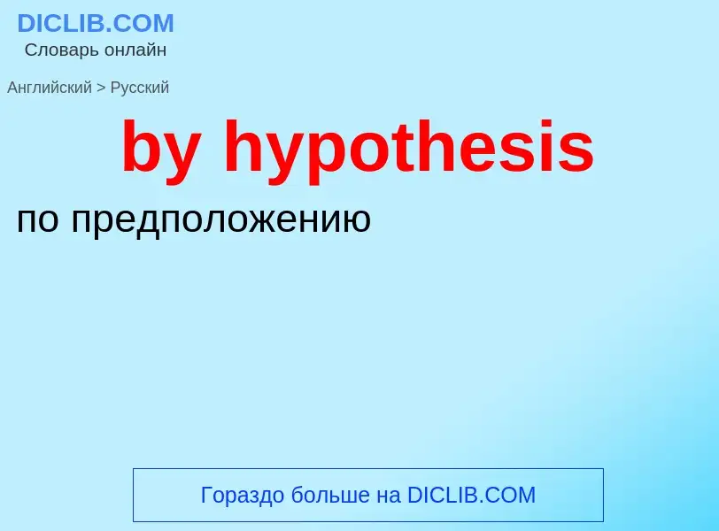 Μετάφραση του &#39by hypothesis&#39 σε Ρωσικά