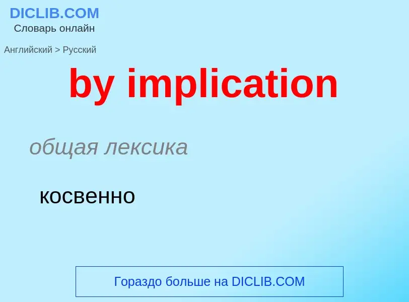 Μετάφραση του &#39by implication&#39 σε Ρωσικά