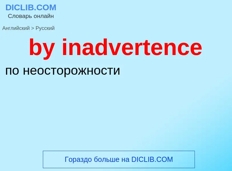 Μετάφραση του &#39by inadvertence&#39 σε Ρωσικά