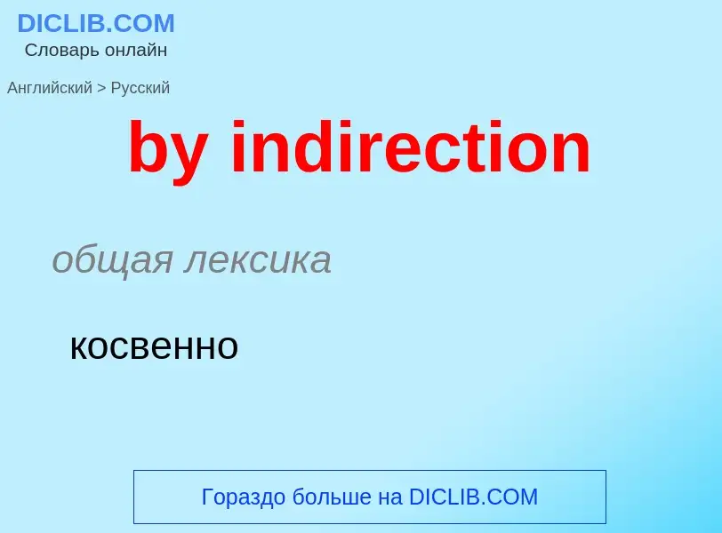 Μετάφραση του &#39by indirection&#39 σε Ρωσικά