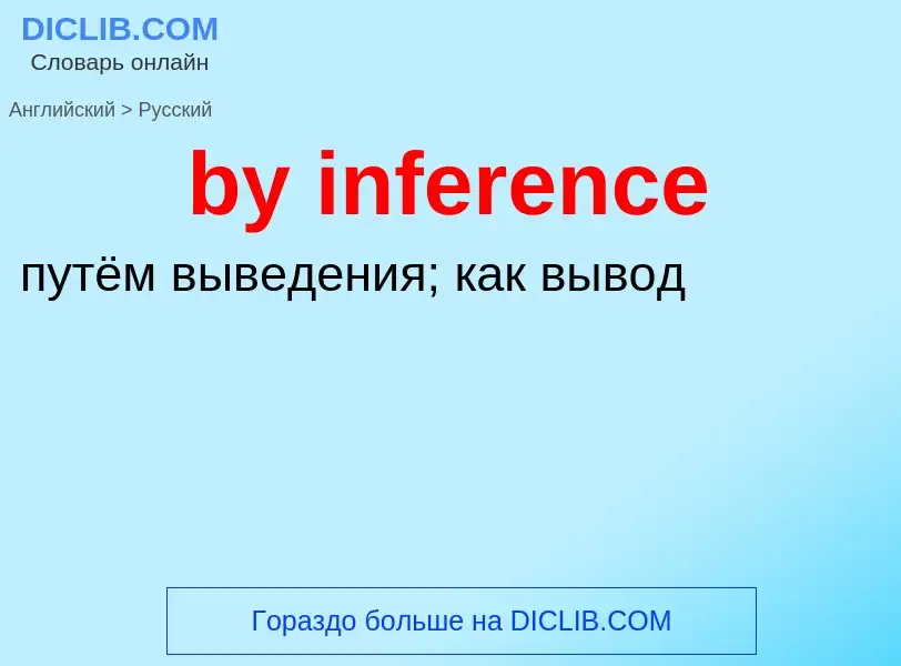 Μετάφραση του &#39by inference&#39 σε Ρωσικά