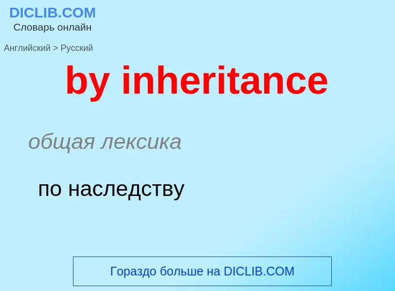 Μετάφραση του &#39by inheritance&#39 σε Ρωσικά