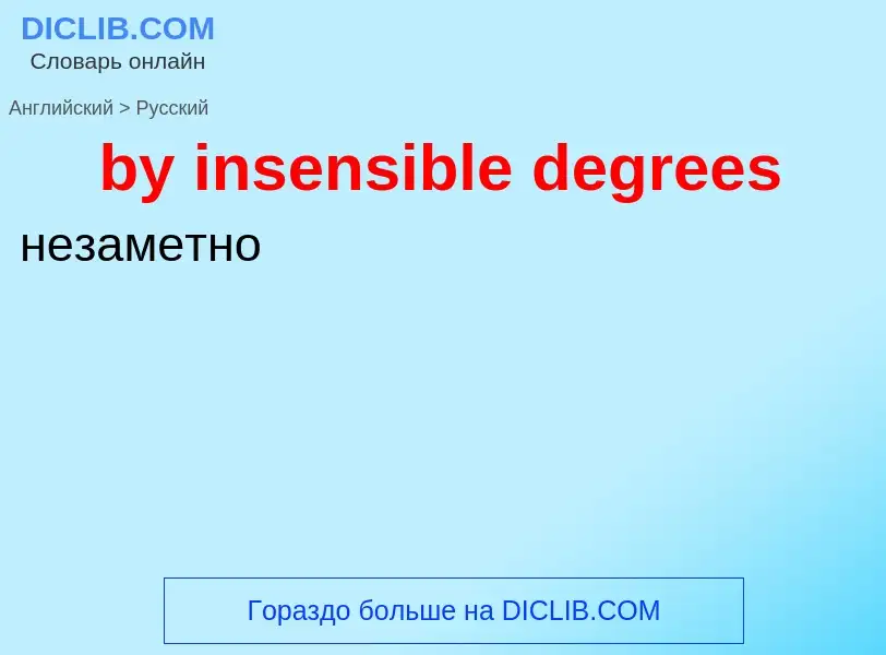 Μετάφραση του &#39by insensible degrees&#39 σε Ρωσικά