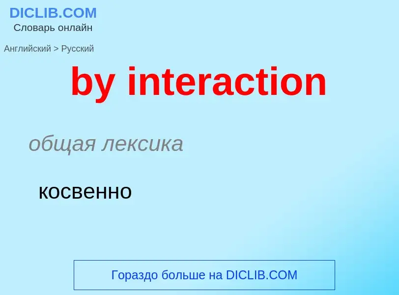 Μετάφραση του &#39by interaction&#39 σε Ρωσικά