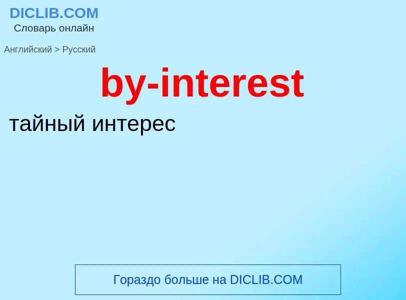 Как переводится by-interest на Русский язык