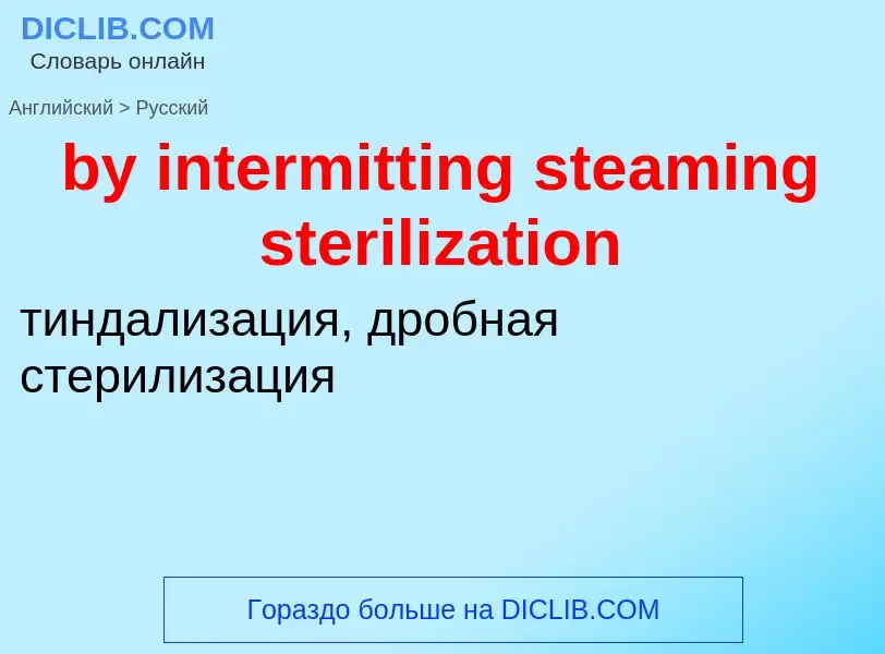 Μετάφραση του &#39by intermitting steaming sterilization&#39 σε Ρωσικά