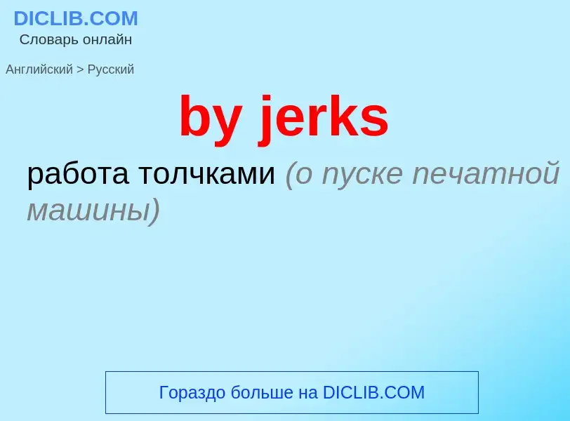 Μετάφραση του &#39by jerks&#39 σε Ρωσικά